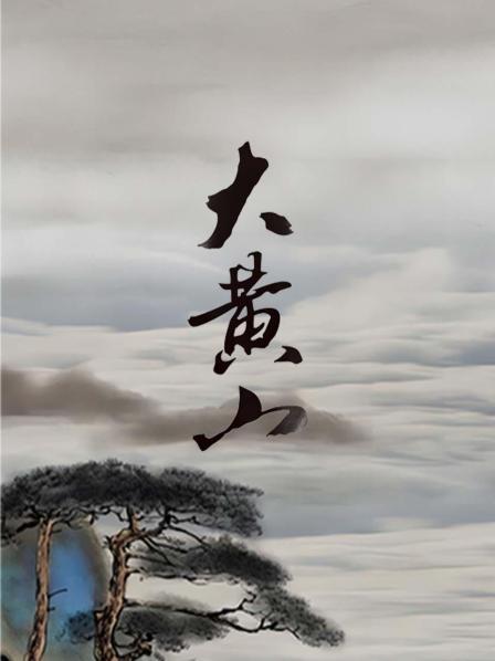 大黄山