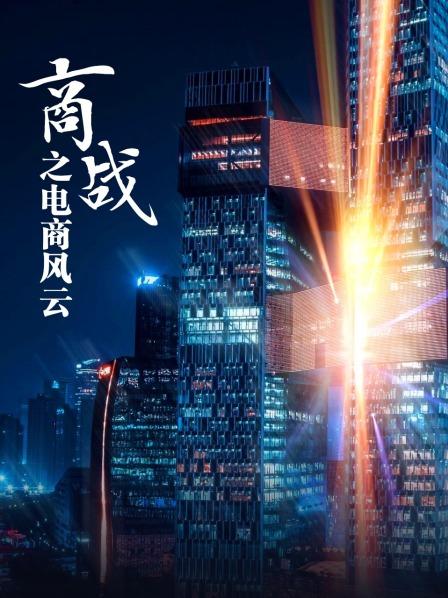 商战之电商风云