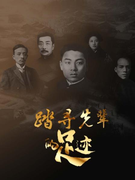 踏寻先辈的足迹