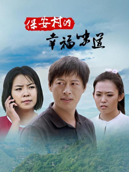 保安村的幸福味道