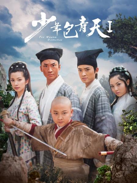 少年包青天 第一部