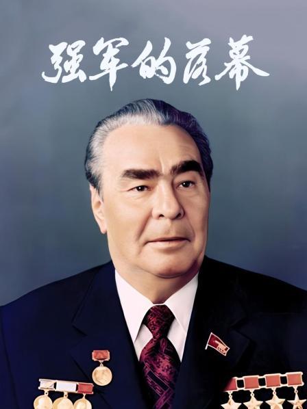 强军的落幕