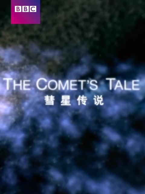 彗星传说