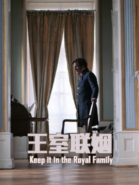 王室联姻