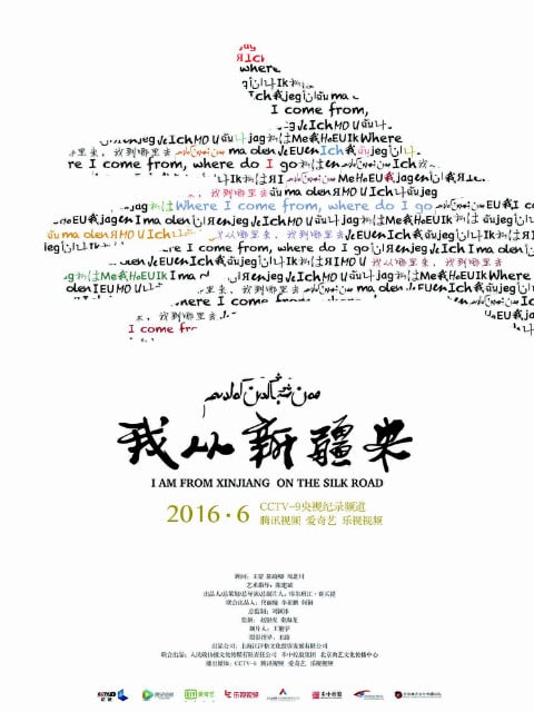 我从新疆来