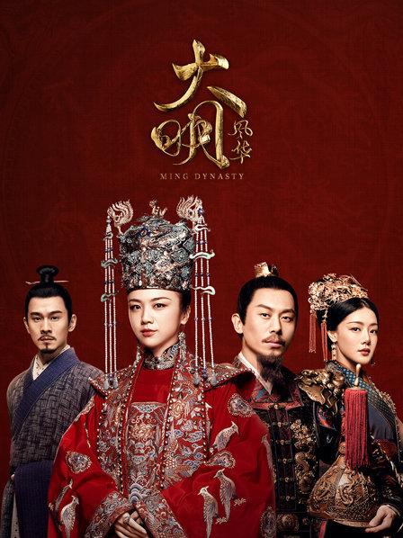 大明风华 TV版