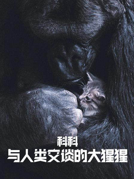 科科：与人类交谈的大猩猩