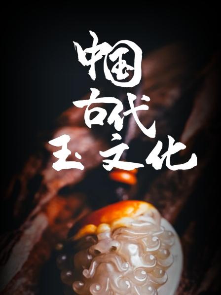 中国古代玉文化
