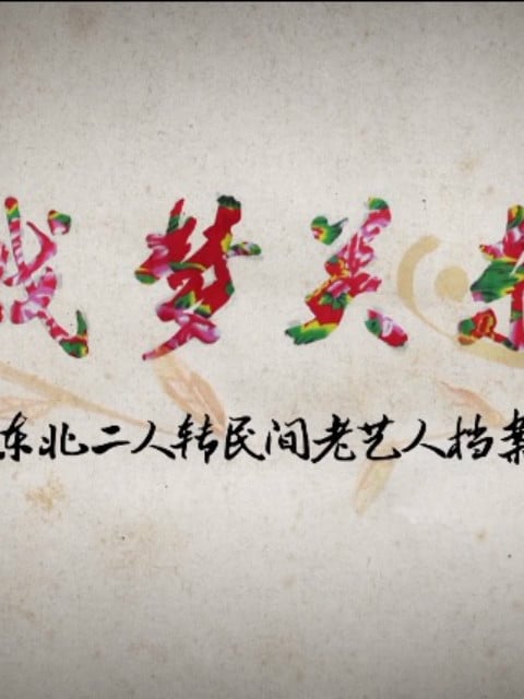 《戏梦关东——东北二人转民间老艺人档案》第一季