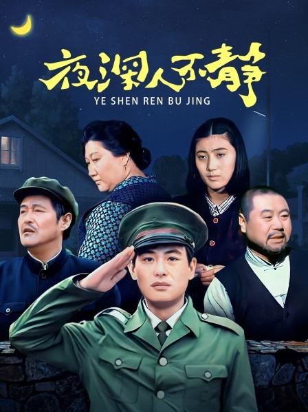 夜深人不静