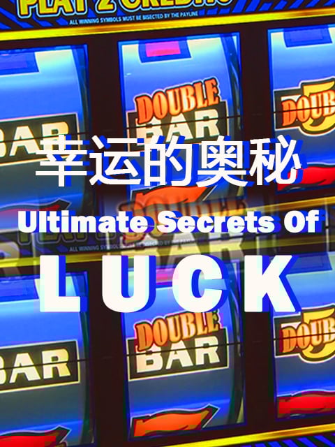 幸运的奥秘