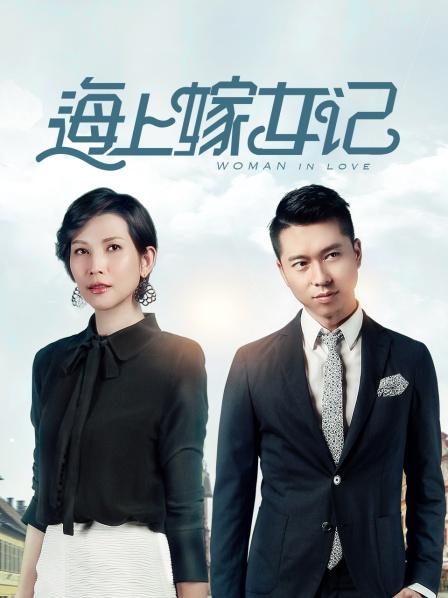 海上嫁女记