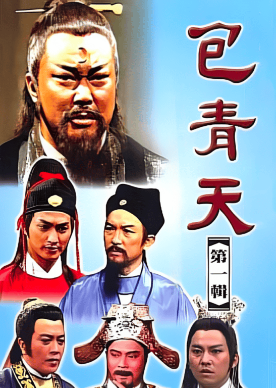 包青天