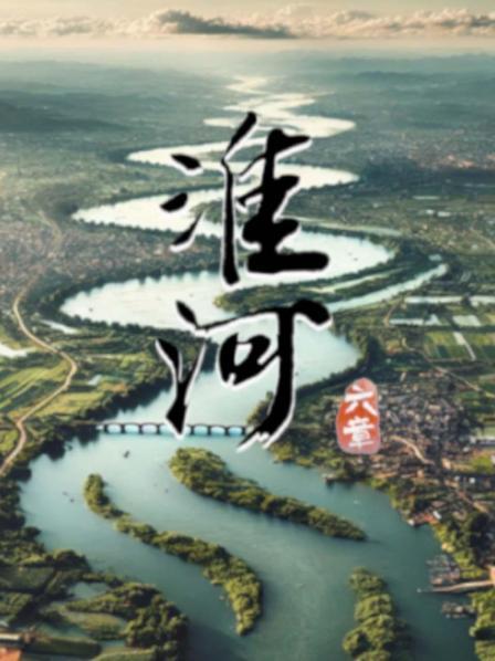 淮河六章