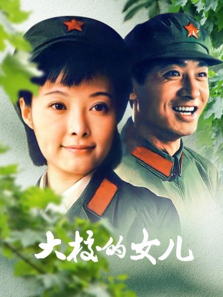 大校的女儿