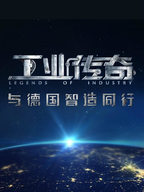 工业传奇：与德国智造同行