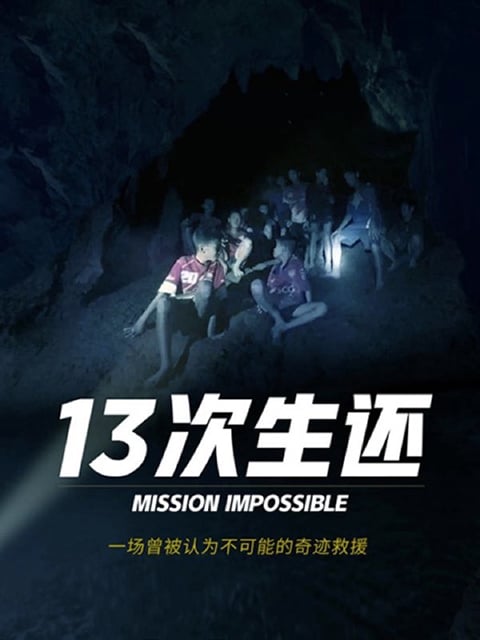 多国拍客全景还原泰国山洞大救援