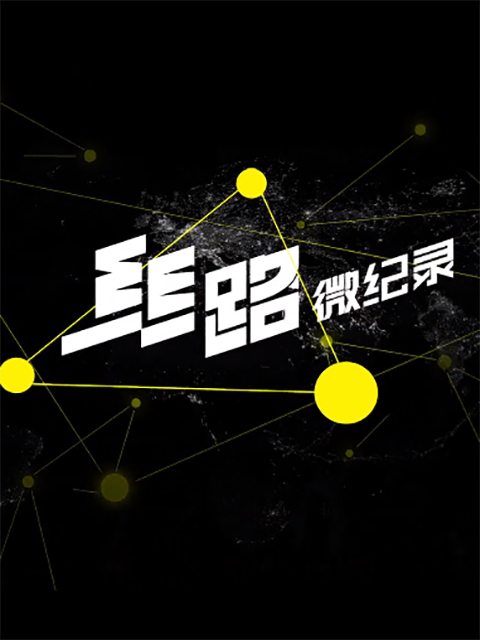丝路微纪录