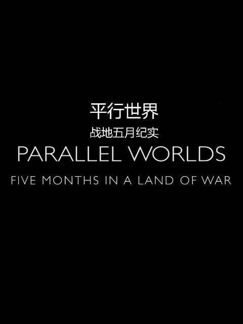 平行的世界
