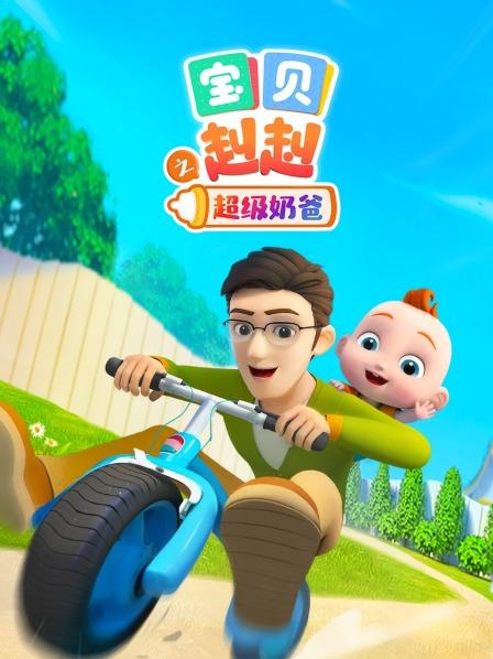 宝贝赳赳之超级奶爸
