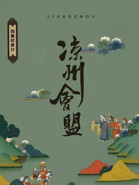 凉州会盟