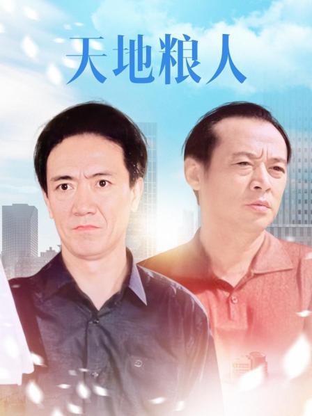天地粮人