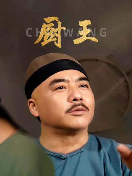 厨王