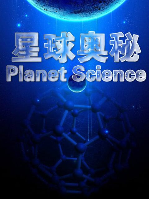 星球奥秘 第二季