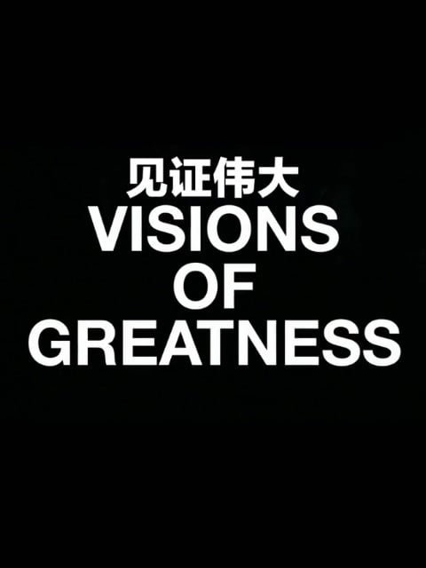 见证伟大