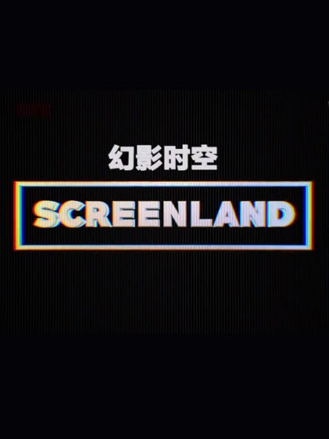 幻屏时空 第一季