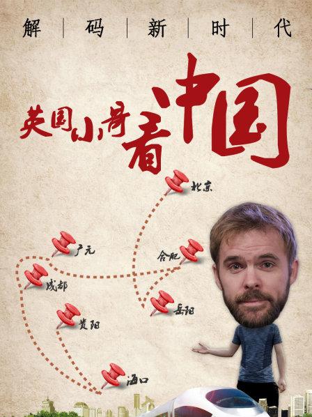 英国小哥看中国：解码新时代