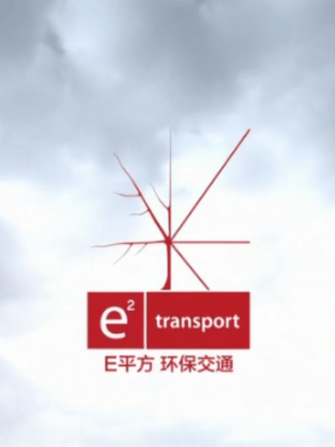 E平方 环保交通