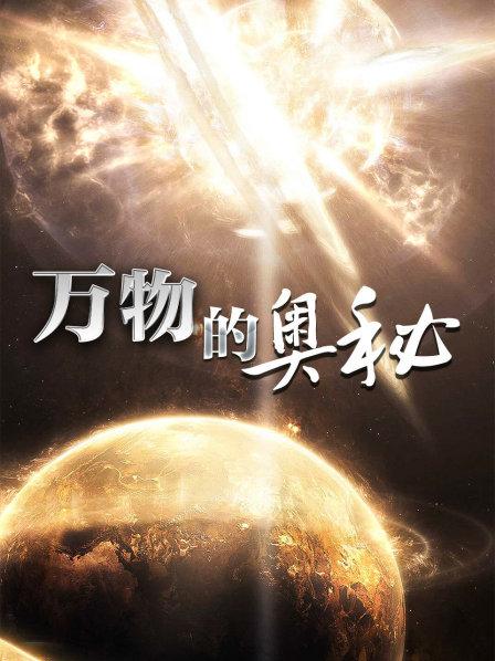 万物的奥秘