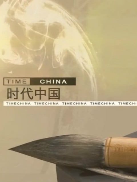 时代中国