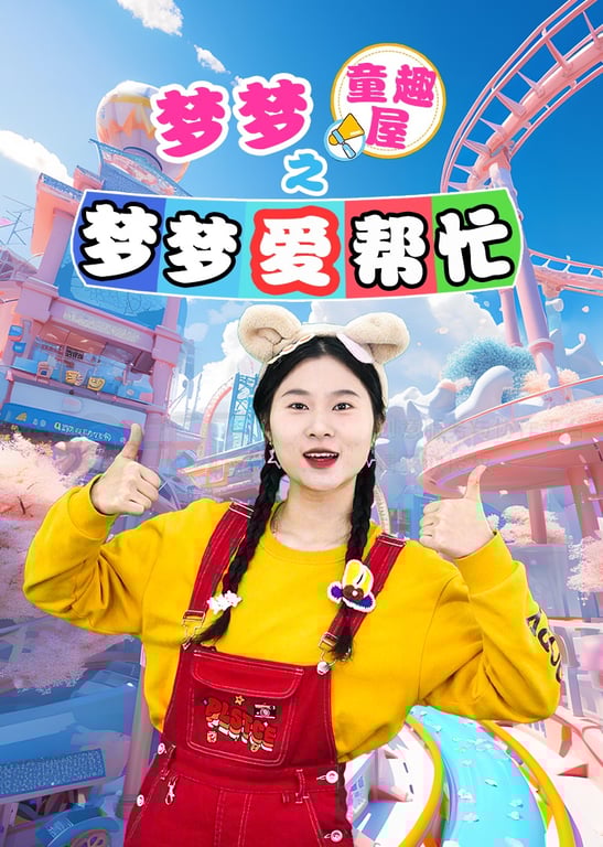 梦梦童趣屋之梦梦爱帮忙