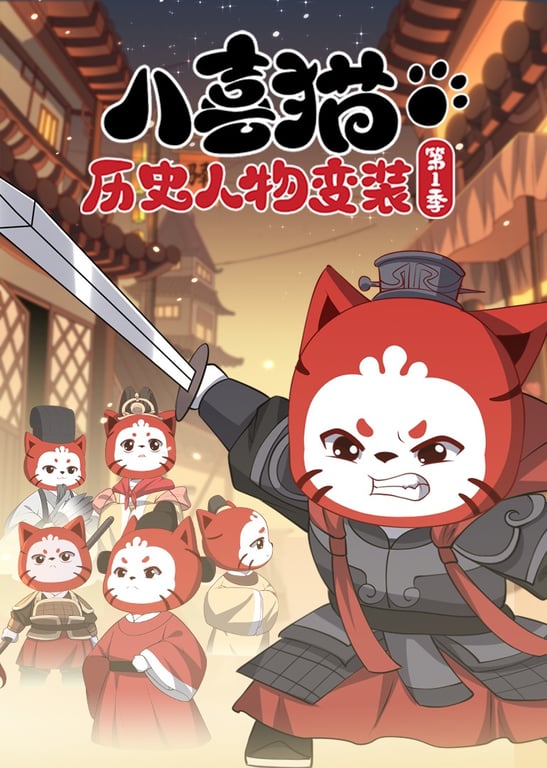 八喜猫历史人物变装第一季