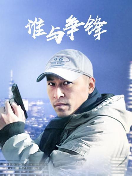 谁与争锋