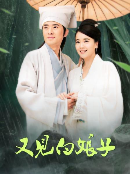 又见白娘子