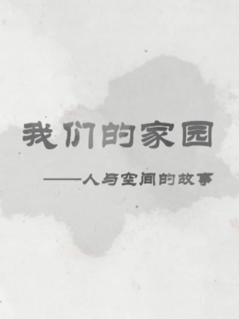 我们的家园