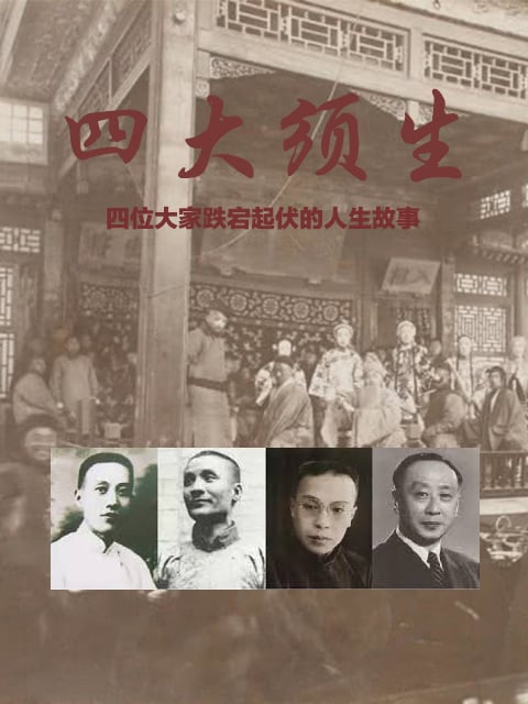 四大须生