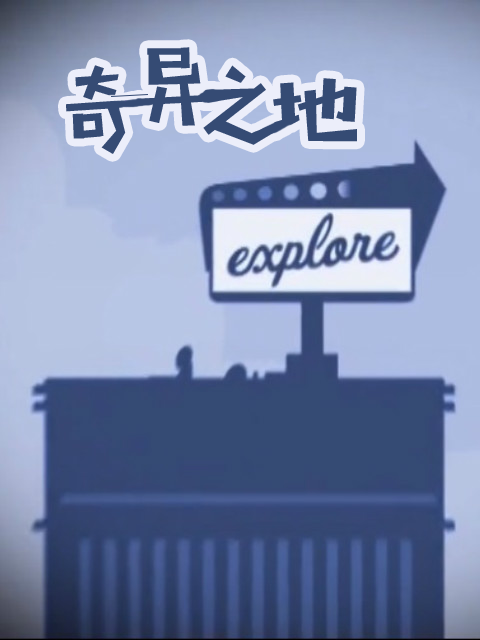 奇异之地