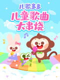 儿歌多多儿童歌曲大串烧
