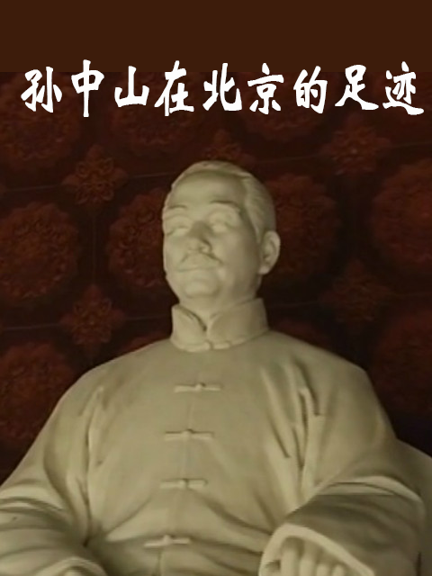 孙中山在北京的足迹