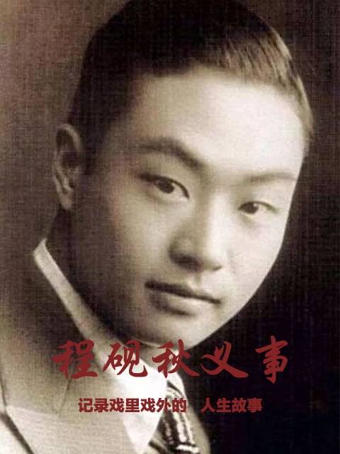程砚秋义事