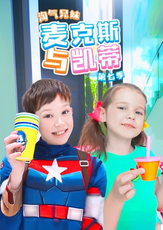 淘气兄妹麦克斯与凯蒂 第七季