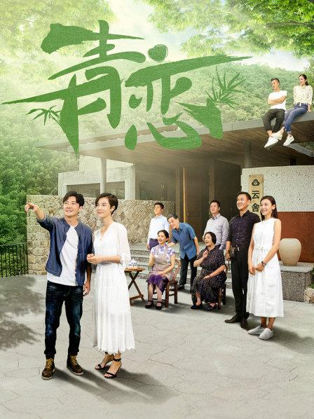 青恋