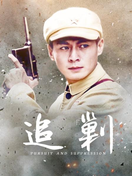 追剿