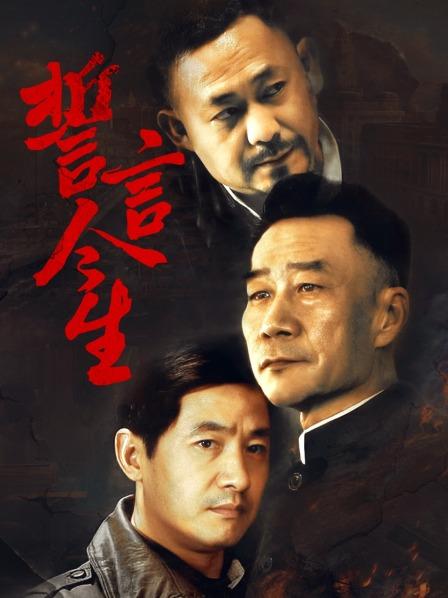 誓言今生