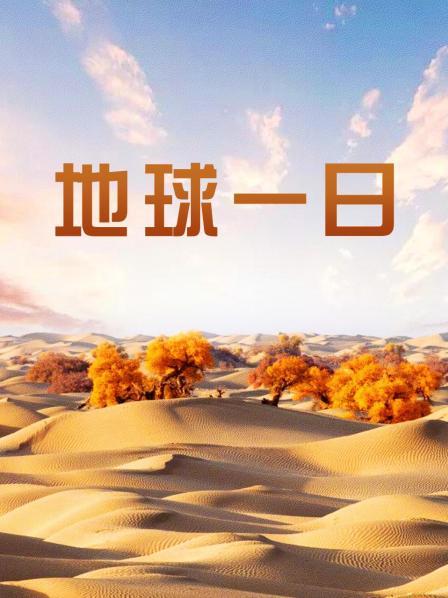 地球一日