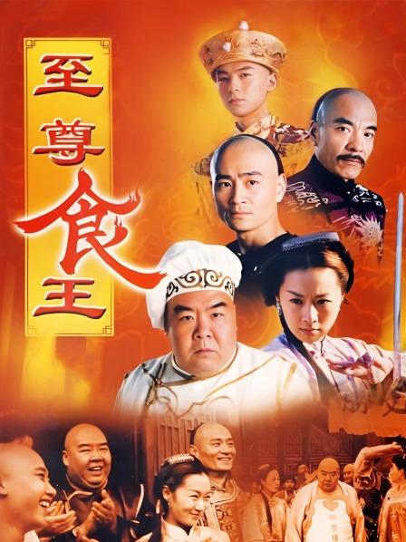 至尊食王